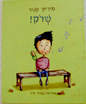 שרוק!