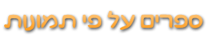 חנות ספרי הילדים - קטלוג