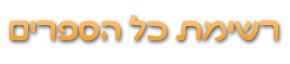 רשימת כל הספרים