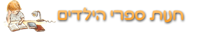 חנות ספרי הילדים - קטלוג
