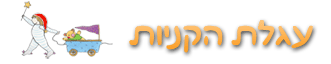 עגלת הקניות