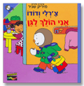צ'רלי ודודו - אני הולך לגן