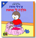 צ'רלי ודודו - נולדה לי אחות