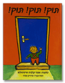 תוק! תוק! תוק!