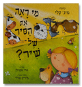 מי ראה את הסיר של שיר