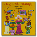 כשסבתי לשוק יצאה