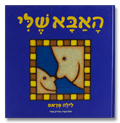 האבא שלי