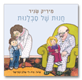 חנות של סבלנות