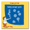 היכן ישנים כולם