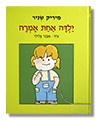 ילדה אחת אמרה