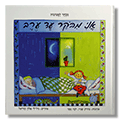 אני מבקר עד ערב