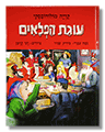עוגת הפלאים