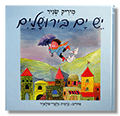 יש ים בירושלים