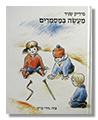 מעשה במסמרים