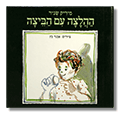 ההלצה עם הביצה