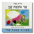 אני צובעת ענן