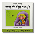 לאיבוד הלך לי זבוב