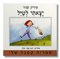 יצאתי לטייל