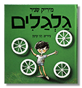 גלגלים