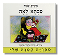 סבתא לאה