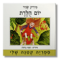 יום הולדת