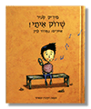 שרוק! (שרוק איתי)