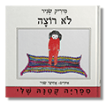 לא רוצה