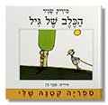 הכלב של גיל