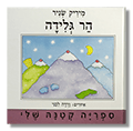 הר גלידה