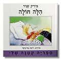 הלה חולה