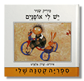 יש לי אופניים