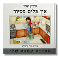 אין כלים בכיור