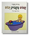 עמוס בקבוק וכוס