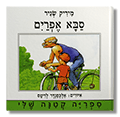 סבא אפרים