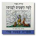 למה השמיים לבנים?