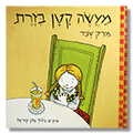 מעשה קטן בזרת