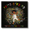 מה עשית היום