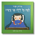 למה כל לילה אני עייפה