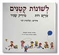 לשונות קטנים