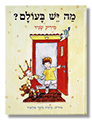 מה יש בעולם