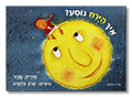 איך הירח נוסע?