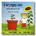 יה! חמניה!