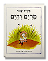 מרים והים - כריכת קרטון