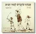 אנחנו צועדים לצוד דובים