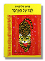 לבד על המרבד - כריכת קרטון