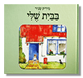 בבית שלי