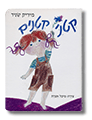 קטני קטנים - כריכת קרטון