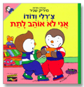 צ'רלי ודודו -אני לא אוהב לתת