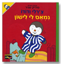 צ'רלי ודודו - נמאס לי לישון