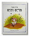 מרים והים